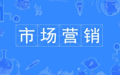 市場(chǎng)營(yíng)銷(xiāo)
