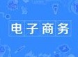 電子商務專業