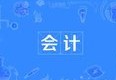 會計專業