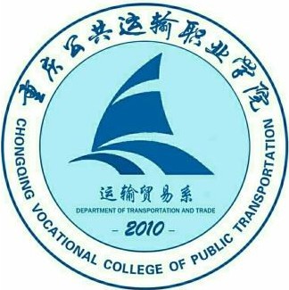 重慶公共運輸職業(yè)學院