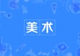 美術專業