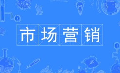 市場(chǎng)營(yíng)銷