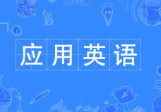 應(yīng)用英語(yǔ)