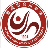 重慶市合川中學