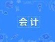 會計(jì)專業(yè)