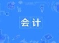 會計(jì)專業(yè)