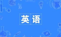 英語