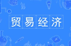 貿易經濟
