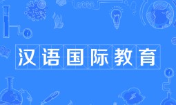 漢語國際教育