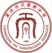 重慶市天星橋中學