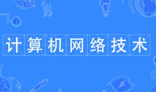 計算機網絡技術