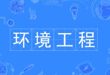 環境工程技術