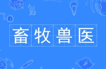 畜牧獸醫