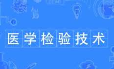 醫(yī)學檢驗技術