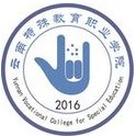 云南特殊教育職業(yè)學(xué)院