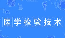 醫(yī)學檢驗技術