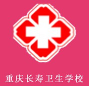 重慶長壽衛(wèi)生學校
