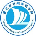 重慶市萬州高級中學