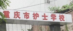 重慶市護(hù)士學(xué)校