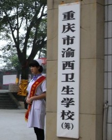 重慶渝西衛(wèi)生學(xué)校