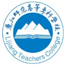 麗江師范高等?？茖W校