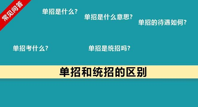單招問題