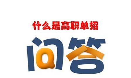什么是單招