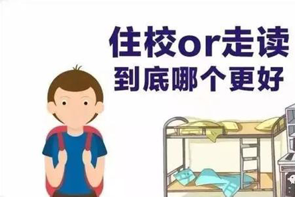 走讀還是住校，哪個好