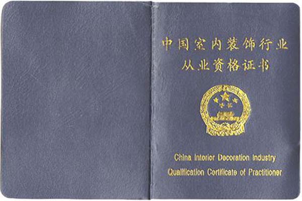 室內(nèi)設(shè)計(jì)從業(yè)資格證書