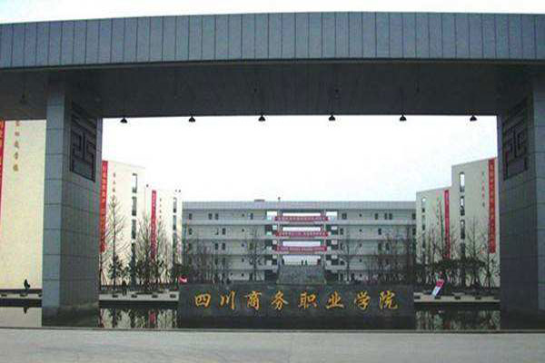 四川商務職業(yè)學院2019+連鎖經(jīng)營管理專業(yè)招生