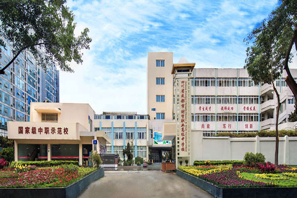 成都市財(cái)貿(mào)職業(yè)高級(jí)中學(xué)