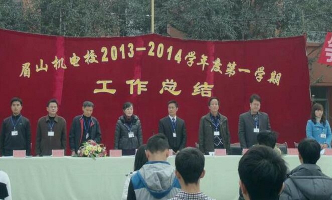 眉山機電職業(yè)技術學校