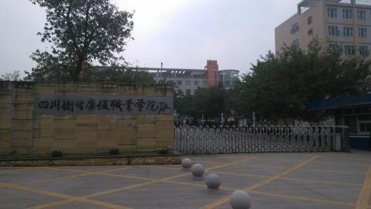 四川衛(wèi)生康復職業(yè)學院