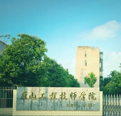 眉山工程技師學(xué)院