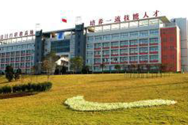 自貢職業(yè)技術(shù)學校