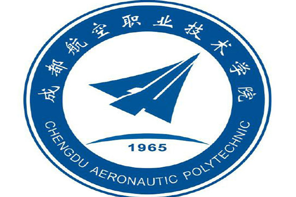 成都航空職業(yè)技術學院