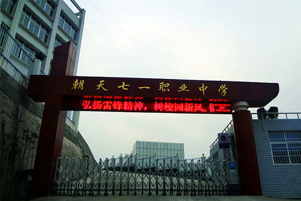 廣元職業中學