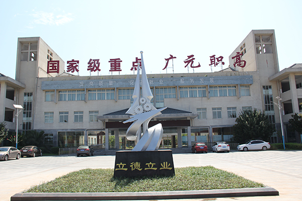 廣元職業高中怎么樣