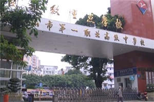 樂山市第一職業(yè)高級(jí)中學(xué)
