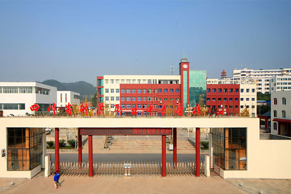 遂寧職業(yè)中學