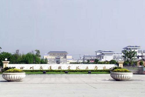 四川交通職業(yè)技術(shù)學院