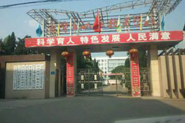遂寧職業高中怎么樣