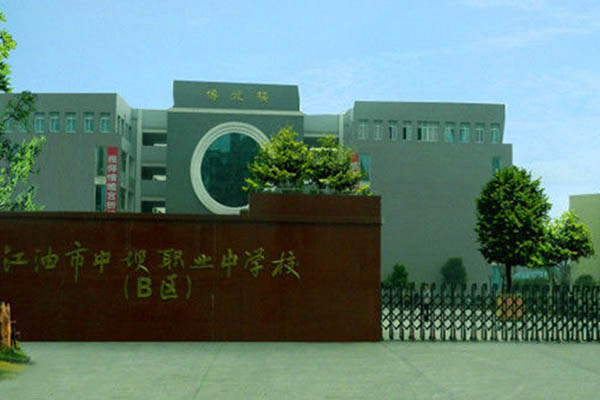 江油職業學校