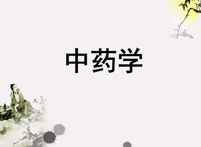 中藥學
