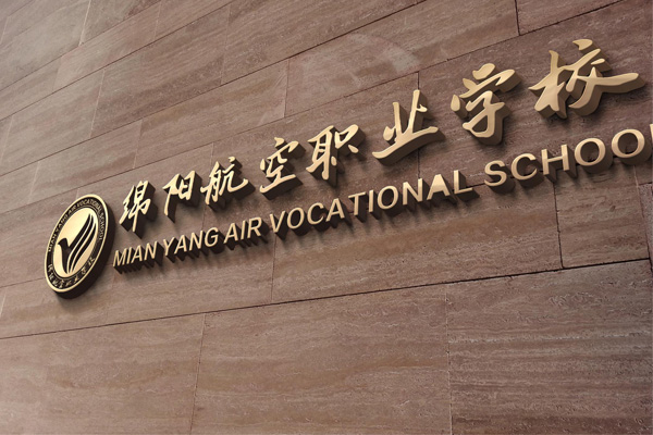綿陽中等職業(yè)學(xué)校