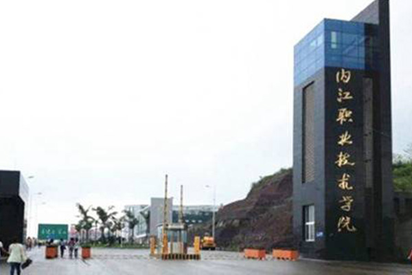 內江職業(yè)學校排名