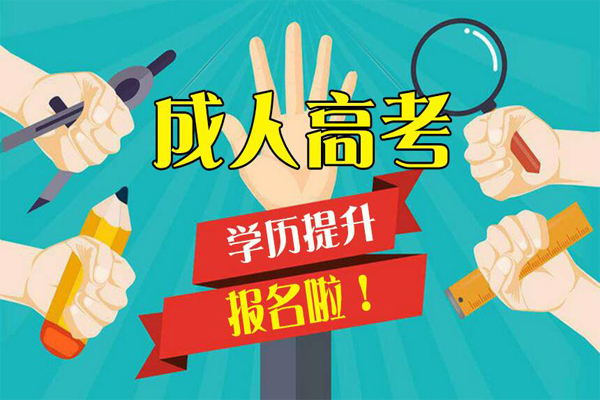成人高考報(bào)名
