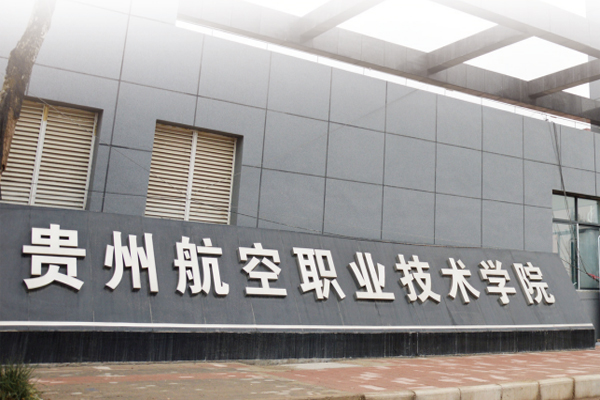 貴州航空工業(yè)技師學(xué)院就業(yè)