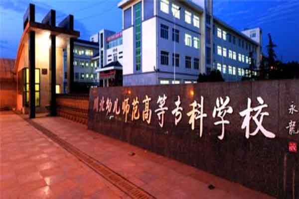川北幼兒師范高等??茖W校