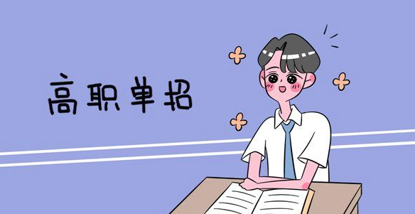 什么是單招